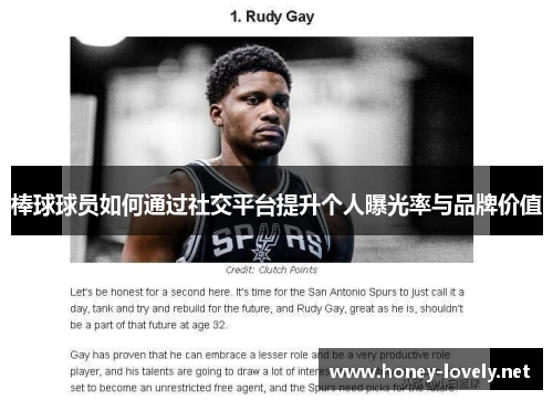 棒球球员如何通过社交平台提升个人曝光率与品牌价值