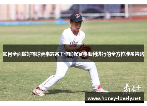 如何全面做好棒球赛事筹备工作确保赛事顺利进行的全方位准备策略