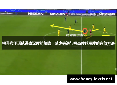 提升意甲球队进攻深度的策略：减少失误与提高传球精度的有效方法