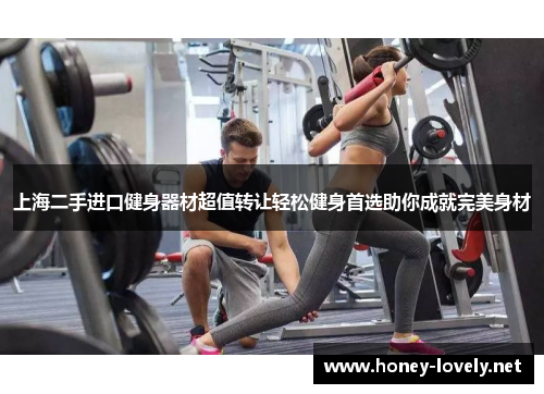 上海二手进口健身器材超值转让轻松健身首选助你成就完美身材