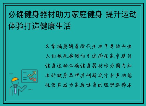 必确健身器材助力家庭健身 提升运动体验打造健康生活