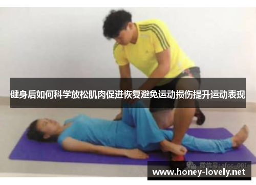 健身后如何科学放松肌肉促进恢复避免运动损伤提升运动表现