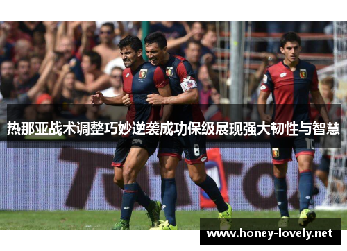 热那亚战术调整巧妙逆袭成功保级展现强大韧性与智慧