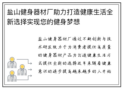 盐山健身器材厂助力打造健康生活全新选择实现您的健身梦想