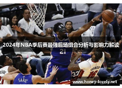 2024年NBA季后赛最强后场组合分析与影响力解读