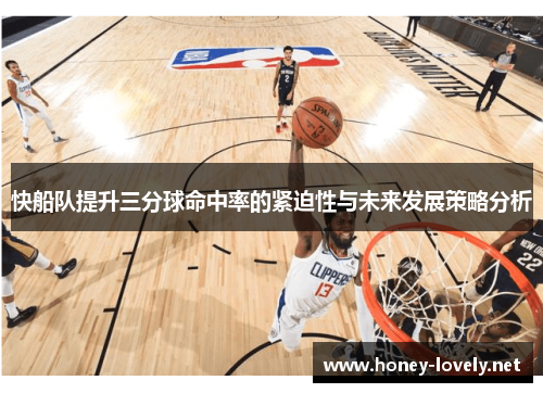 快船队提升三分球命中率的紧迫性与未来发展策略分析