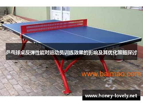 乒乓球桌反弹性能对运动员训练效果的影响及其优化策略探讨
