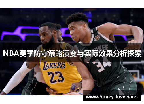 NBA赛季防守策略演变与实际效果分析探索