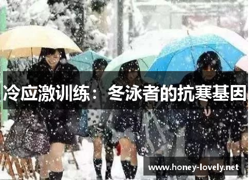 冷应激训练：冬泳者的抗寒基因