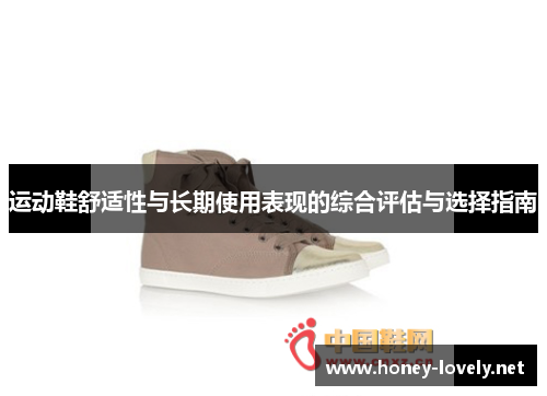 运动鞋舒适性与长期使用表现的综合评估与选择指南