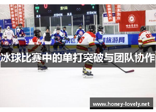 冰球比赛中的单打突破与团队协作