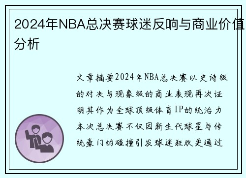 2024年NBA总决赛球迷反响与商业价值分析