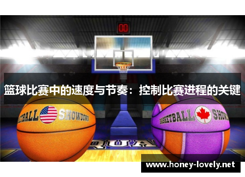 篮球比赛中的速度与节奏：控制比赛进程的关键