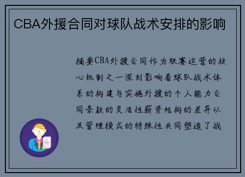 CBA外援合同对球队战术安排的影响