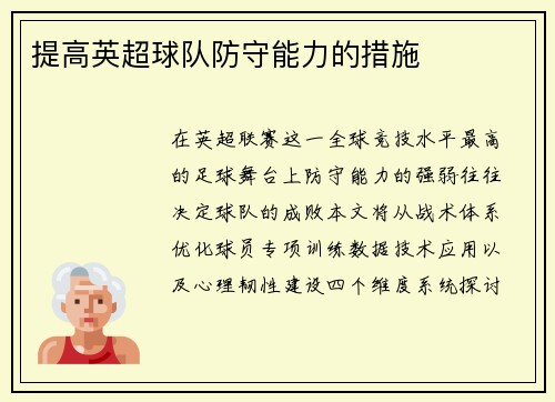 提高英超球队防守能力的措施