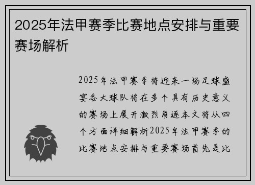 2025年法甲赛季比赛地点安排与重要赛场解析
