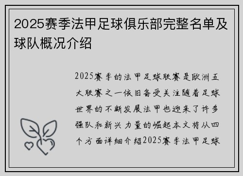 2025赛季法甲足球俱乐部完整名单及球队概况介绍