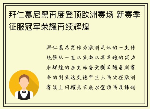 拜仁慕尼黑再度登顶欧洲赛场 新赛季征服冠军荣耀再续辉煌