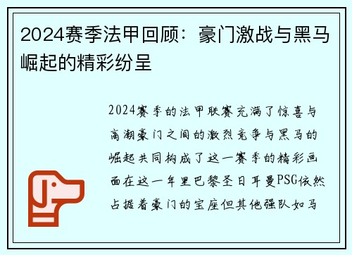 2024赛季法甲回顾：豪门激战与黑马崛起的精彩纷呈