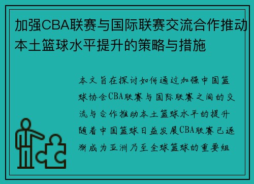 加强CBA联赛与国际联赛交流合作推动本土篮球水平提升的策略与措施