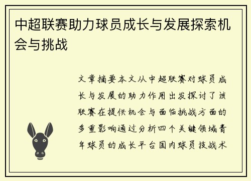 中超联赛助力球员成长与发展探索机会与挑战