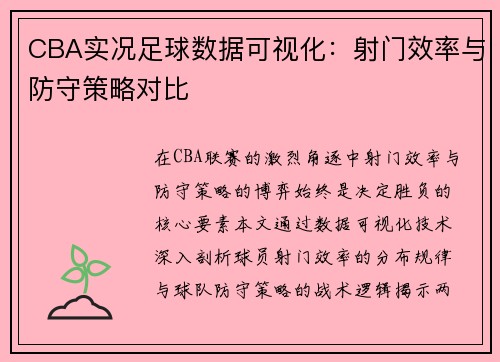 CBA实况足球数据可视化：射门效率与防守策略对比