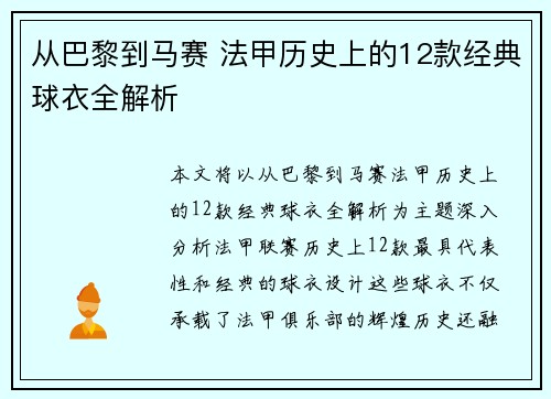 从巴黎到马赛 法甲历史上的12款经典球衣全解析