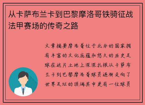 从卡萨布兰卡到巴黎摩洛哥铁骑征战法甲赛场的传奇之路
