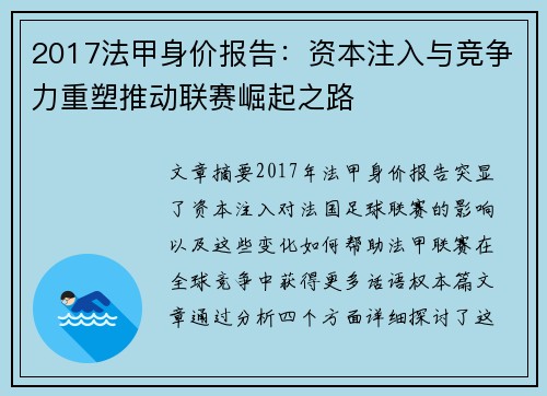 2017法甲身价报告：资本注入与竞争力重塑推动联赛崛起之路