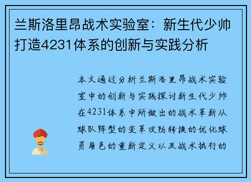 兰斯洛里昂战术实验室：新生代少帅打造4231体系的创新与实践分析