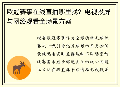 欧冠赛事在线直播哪里找？电视投屏与网络观看全场景方案