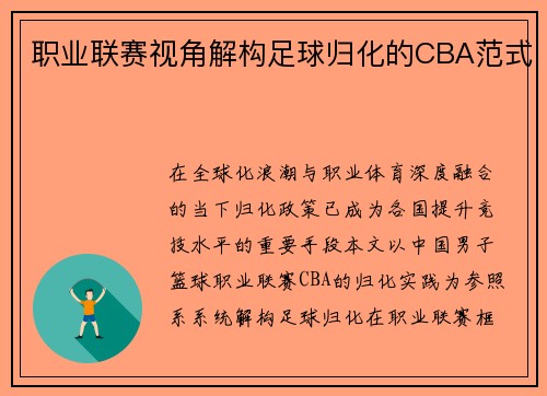 职业联赛视角解构足球归化的CBA范式