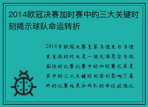 2014欧冠决赛加时赛中的三大关键时刻揭示球队命运转折