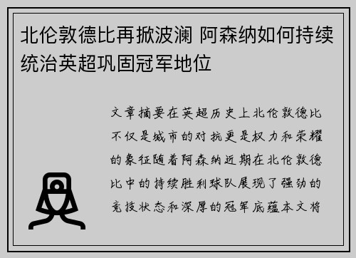 北伦敦德比再掀波澜 阿森纳如何持续统治英超巩固冠军地位