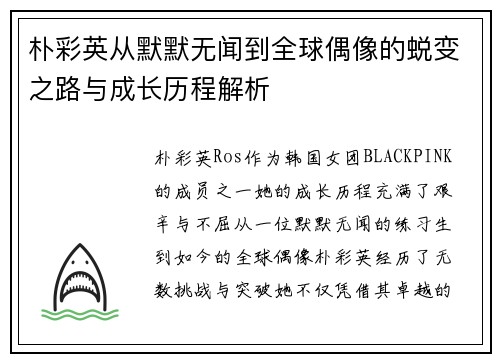 朴彩英从默默无闻到全球偶像的蜕变之路与成长历程解析