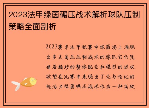 2023法甲绿茵碾压战术解析球队压制策略全面剖析