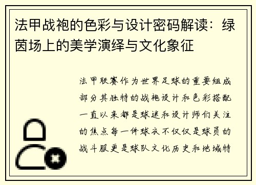 法甲战袍的色彩与设计密码解读：绿茵场上的美学演绎与文化象征