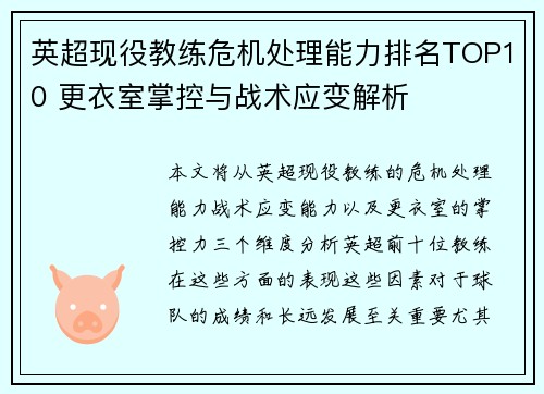 英超现役教练危机处理能力排名TOP10 更衣室掌控与战术应变解析