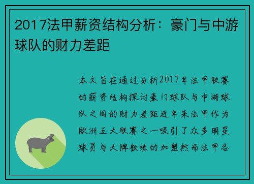 2017法甲薪资结构分析：豪门与中游球队的财力差距