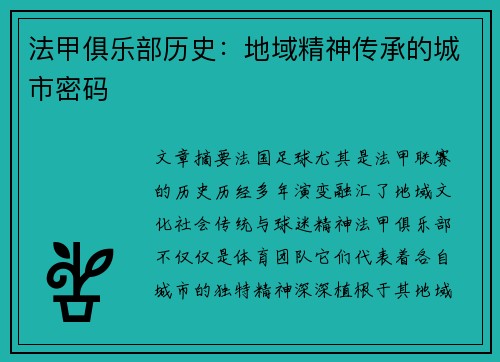 法甲俱乐部历史：地域精神传承的城市密码