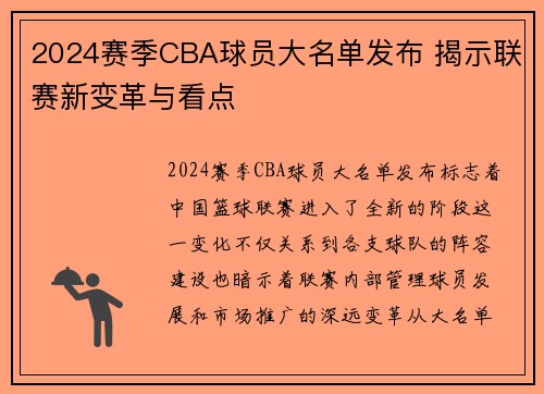2024赛季CBA球员大名单发布 揭示联赛新变革与看点