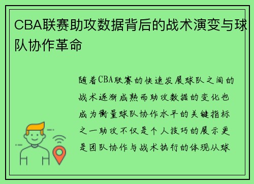 CBA联赛助攻数据背后的战术演变与球队协作革命