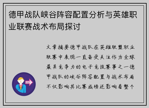 德甲战队峡谷阵容配置分析与英雄职业联赛战术布局探讨