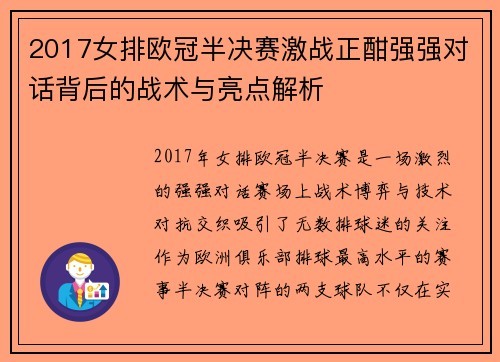 2017女排欧冠半决赛激战正酣强强对话背后的战术与亮点解析