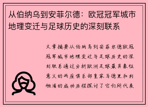 从伯纳乌到安菲尔德：欧冠冠军城市地理变迁与足球历史的深刻联系