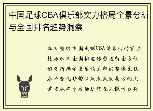 中国足球CBA俱乐部实力格局全景分析与全国排名趋势洞察