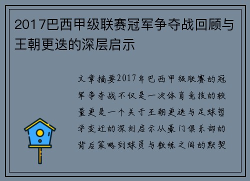 2017巴西甲级联赛冠军争夺战回顾与王朝更迭的深层启示