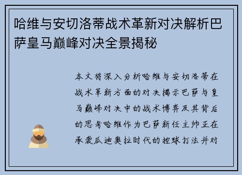 哈维与安切洛蒂战术革新对决解析巴萨皇马巅峰对决全景揭秘