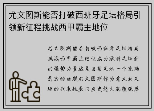 尤文图斯能否打破西班牙足坛格局引领新征程挑战西甲霸主地位