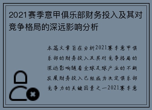 2021赛季意甲俱乐部财务投入及其对竞争格局的深远影响分析